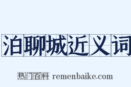 泊聊城近义词是什么意思的图片